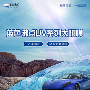 UV25侧后挡-蓝色沸点 汽车太阳膜  星车圈